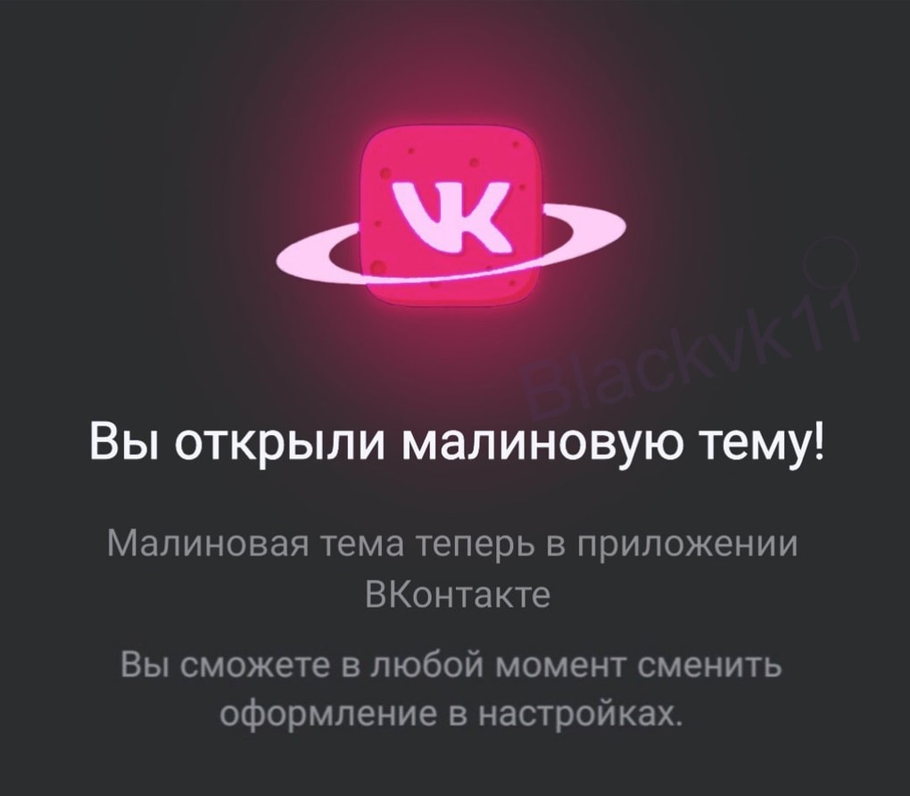 После тёмной темы пользователи ВКонтакте пытаются открыть розовую и лунную. Существуют ли они? 64