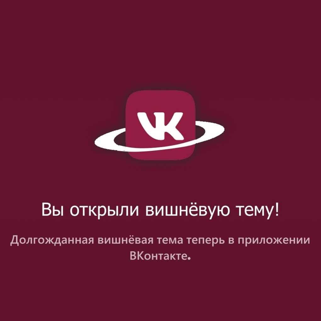 После тёмной темы пользователи ВКонтакте пытаются открыть розовую и лунную. Существуют ли они? 65