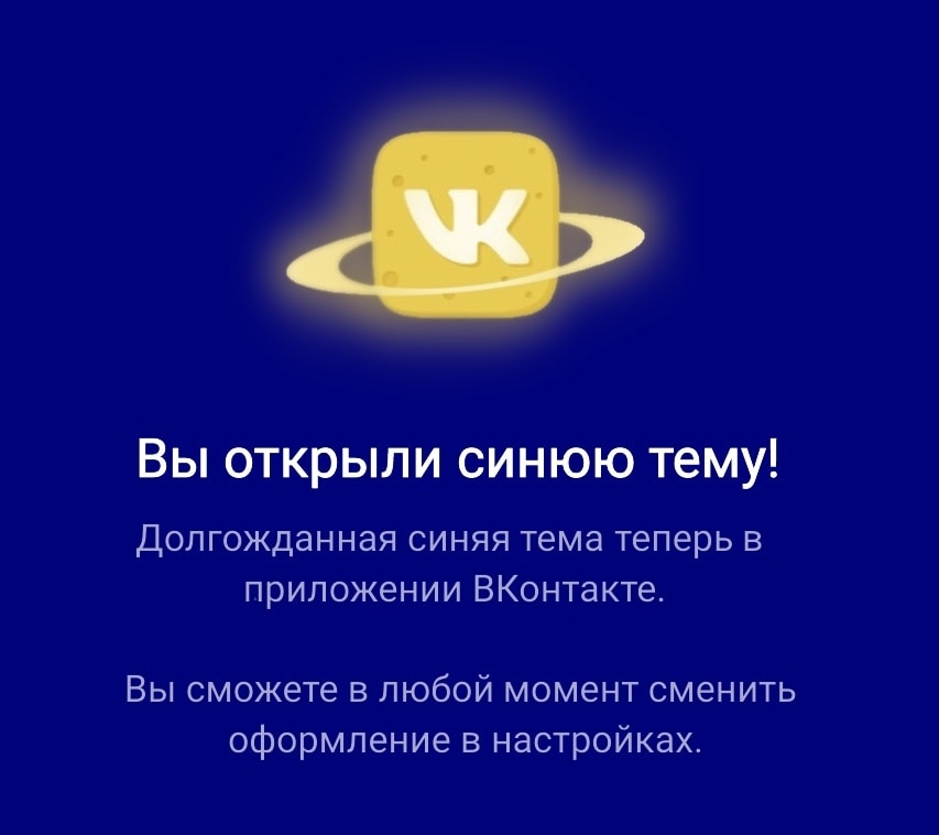 После тёмной темы пользователи ВКонтакте пытаются открыть розовую и лунную. Существуют ли они? 60
