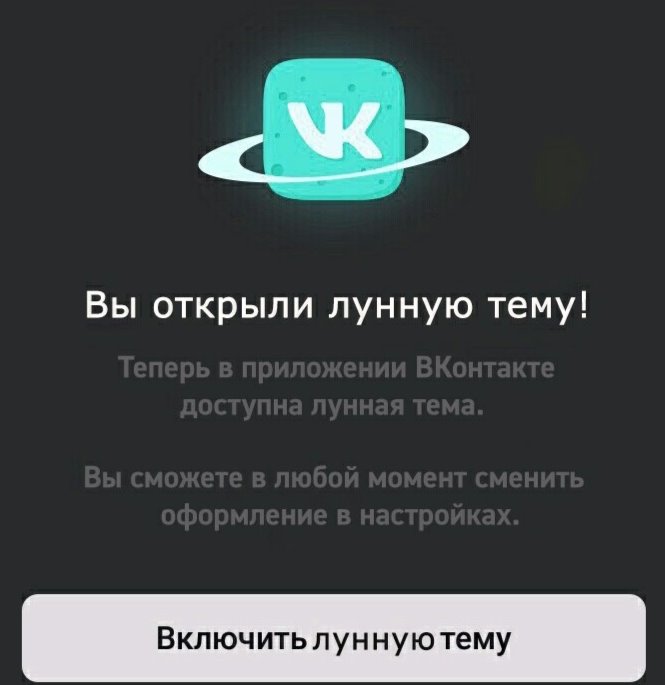 После тёмной темы пользователи ВКонтакте пытаются открыть розовую и лунную. Существуют ли они? 56