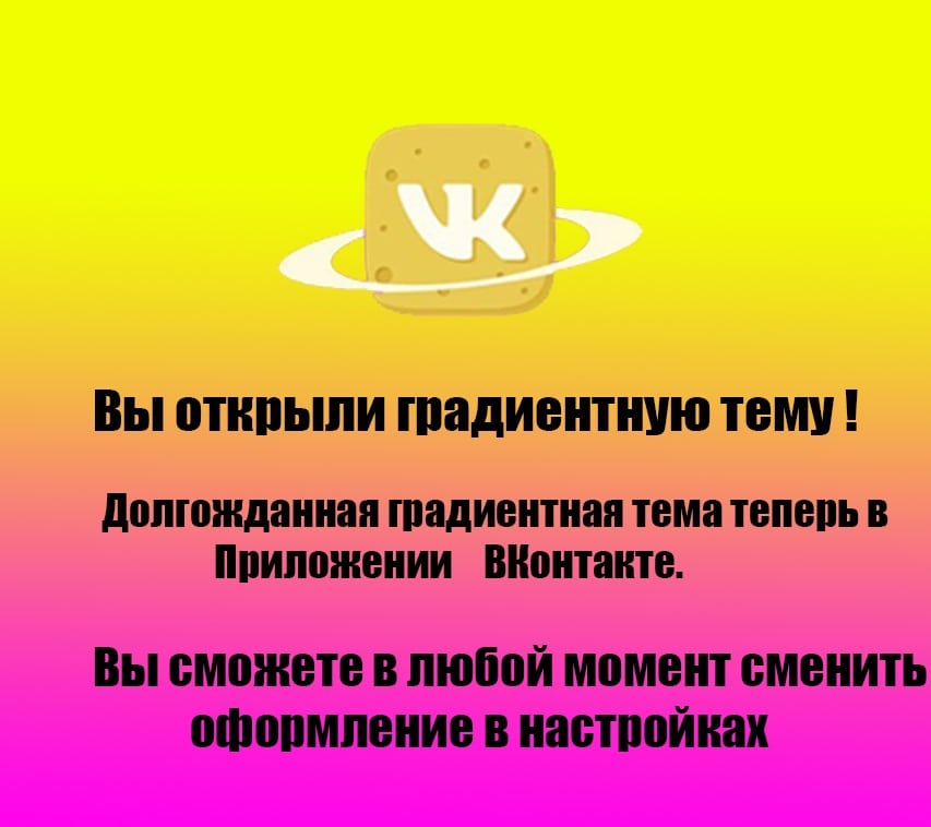 После тёмной темы пользователи ВКонтакте пытаются открыть розовую и лунную. Существуют ли они? 66