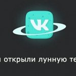После тёмной темы пользователи ВКонтакте пытаются открыть розовую и лунную. Существуют ли они?