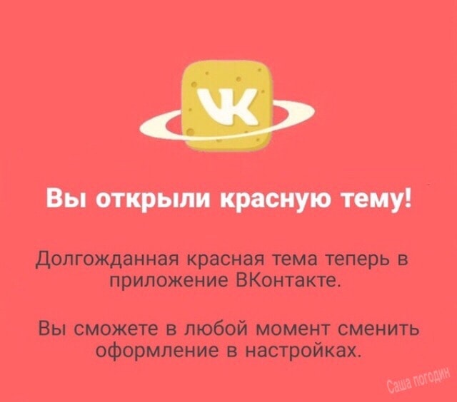 После тёмной темы пользователи ВКонтакте пытаются открыть розовую и лунную. Существуют ли они? 62