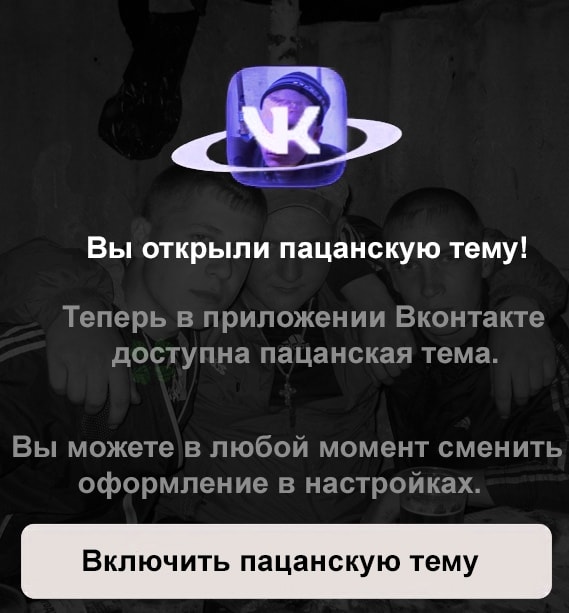 После тёмной темы пользователи ВКонтакте пытаются открыть розовую и лунную. Существуют ли они? 72