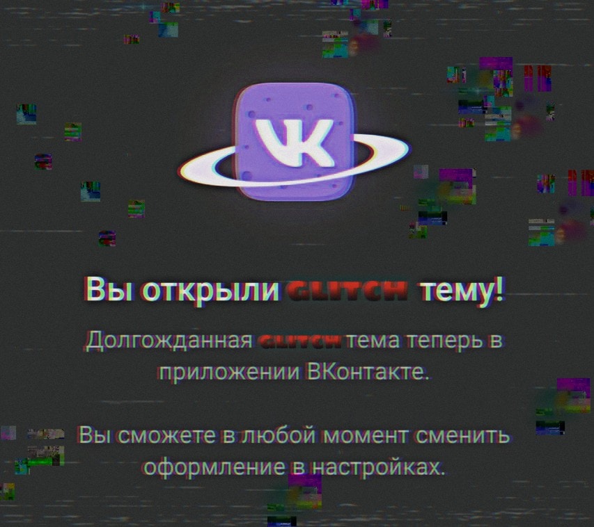 После тёмной темы пользователи ВКонтакте пытаются открыть розовую и лунную. Существуют ли они? 70