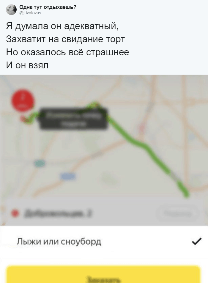Флешмоб: пользователи сети сочиняют стишки, заканчивая их скриншотами из приложения «Яндекс.Такси» 50