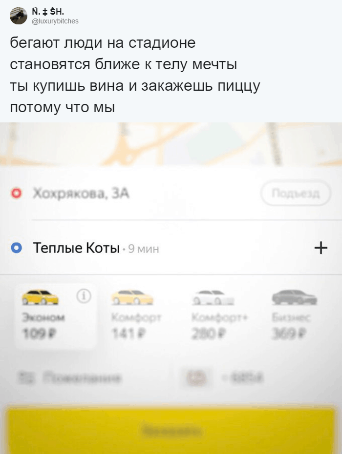 Флешмоб: пользователи сети сочиняют стишки, заканчивая их скриншотами из приложения «Яндекс.Такси» 63