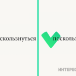 В русском языке есть такие слова, с правописанием которых сложно смириться