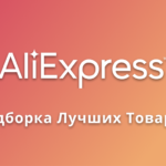 Интересные товары с AliExpress #3