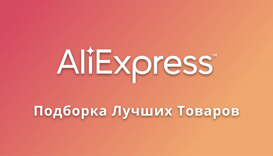 Интересные товары с AliExpress #3
