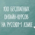 100 бесплатных онлайн-курсов на русском языке