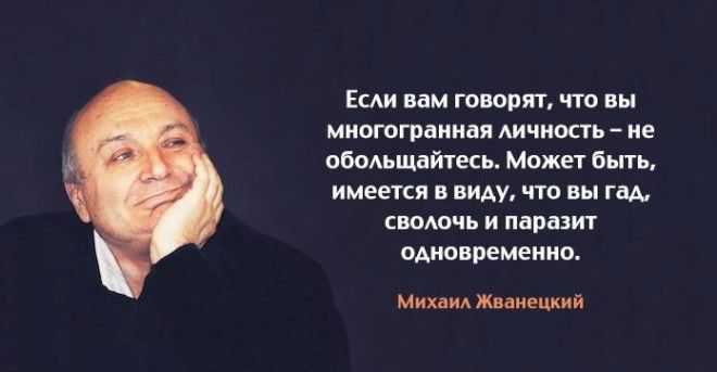 Лучшие цитаты Михаила Жванецкого 8