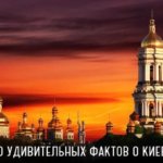 30 удивительных фактов о Киеве