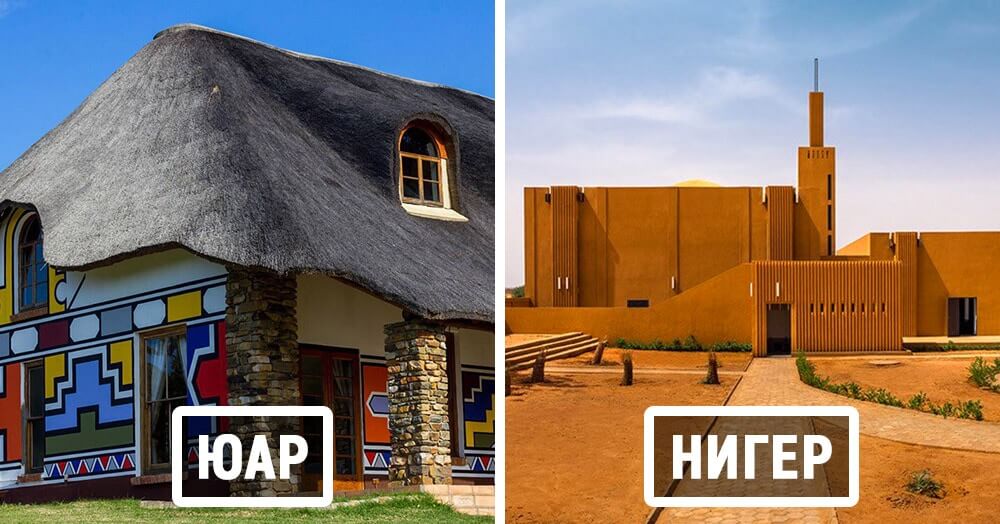 30 примеров африканской архитектуры, которые доказывают, что на этом континенте умеют круто строить