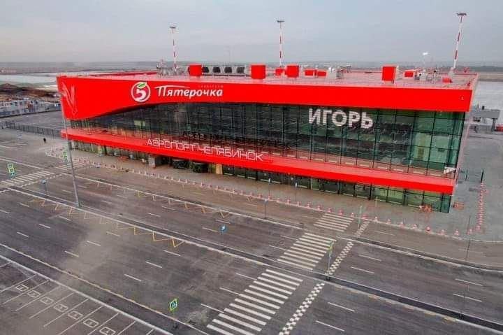 В Челябинске появился аэропорт «Игорь». Соцсети не могли пройти мимо и ответили шутками 70