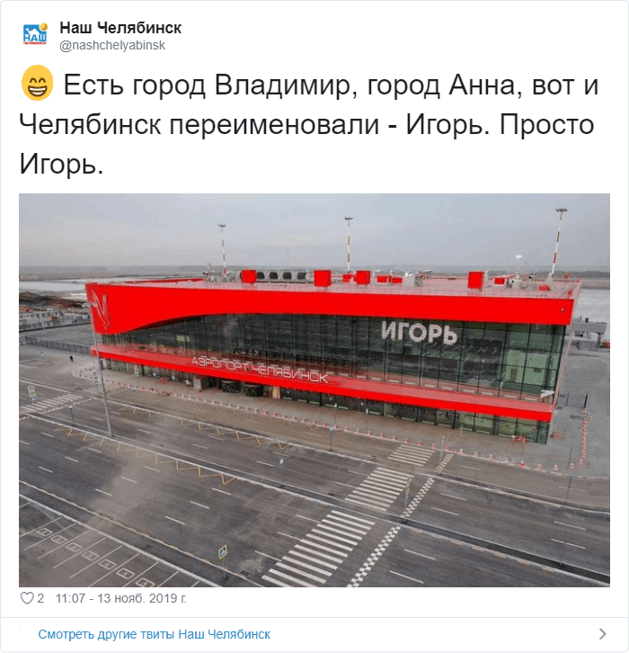 В Челябинске появился аэропорт «Игорь». Соцсети не могли пройти мимо и ответили шутками 57