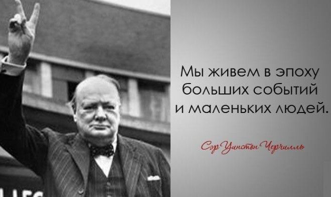 30 мудрых цитат Уинстона Черчилля 56