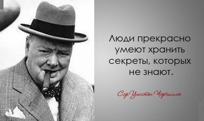 30 мудрых цитат Уинстона Черчилля 49