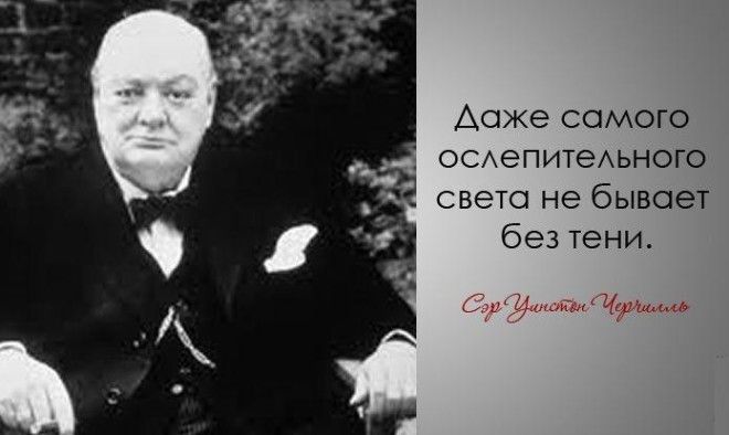 30 мудрых цитат Уинстона Черчилля 53