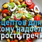 Разнообразные и вкусные рецепты из гречки