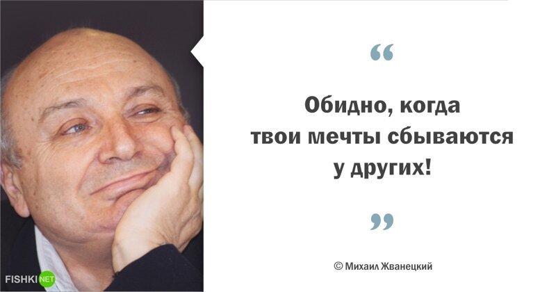 Мудрые цитаты Михаила Жванецкого 58