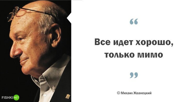 Мудрые цитаты Михаила Жванецкого 60
