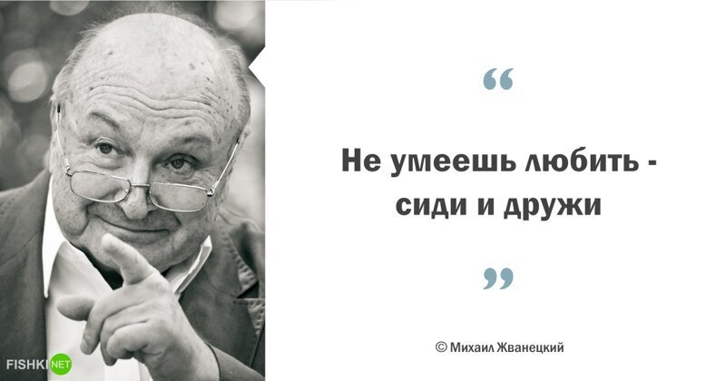 Мудрые цитаты Михаила Жванецкого 67