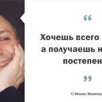 Мудрые цитаты Михаила Жванецкого