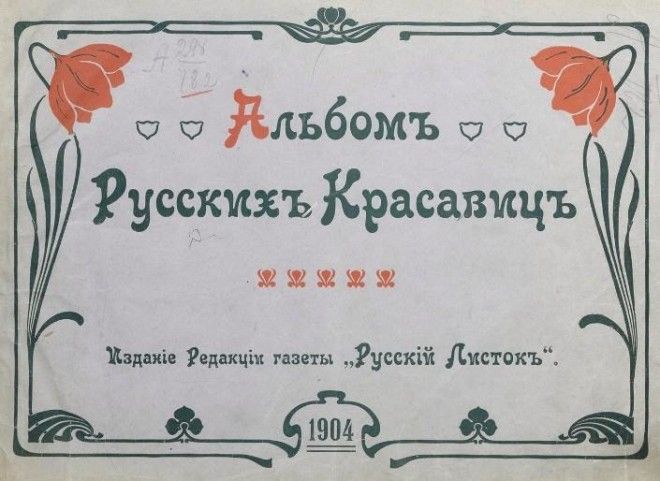 Альбом русских красавиц: каноны красоты 1904 года 45
