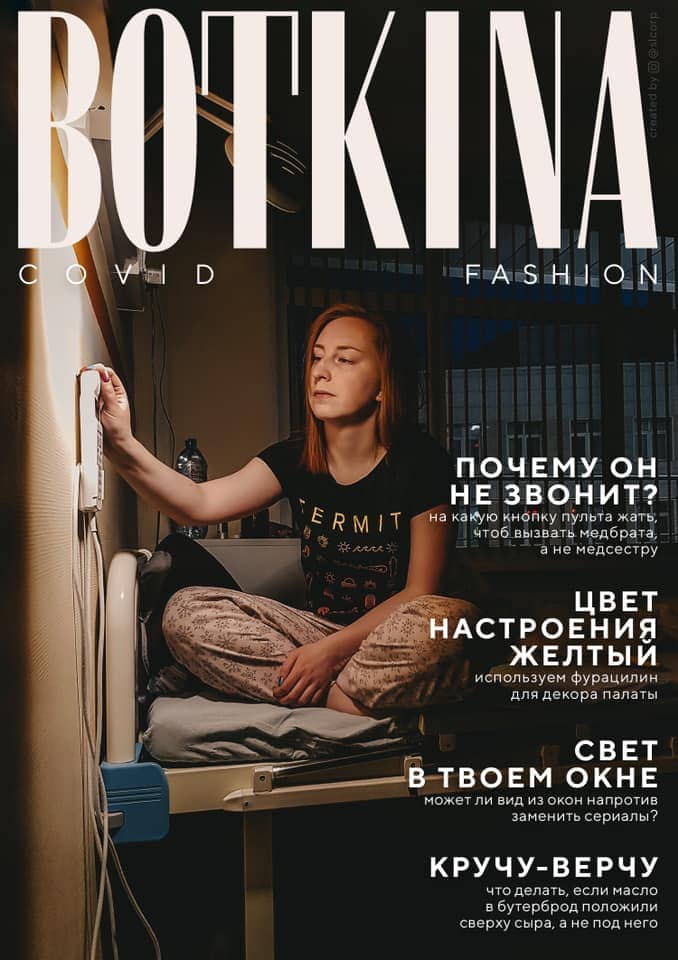 BOTKINA COVID FASHION: Дизайнер создавал обложки журнала, лёжа в больнице. Стильно, модно, карантинно 49