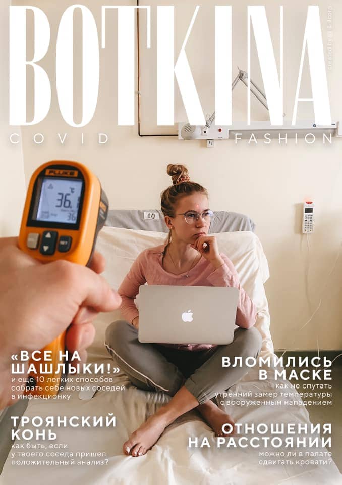 BOTKINA COVID FASHION: Дизайнер создавал обложки журнала, лёжа в больнице. Стильно, модно, карантинно 53