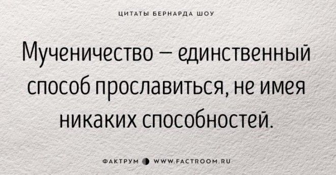 30 золотых цитат Джорджа Бернарда Шоу 57