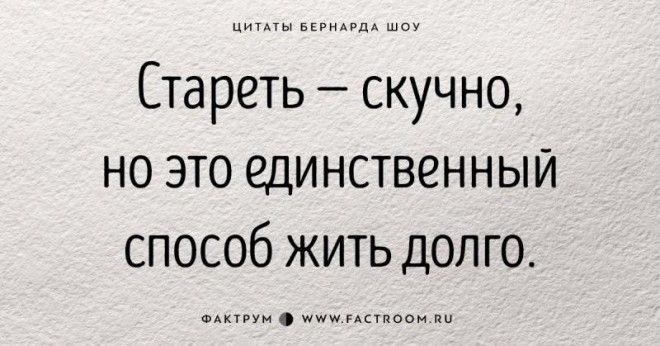 30 золотых цитат Джорджа Бернарда Шоу 62