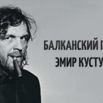 8 гениальных фильмов Эмира Кустурицы