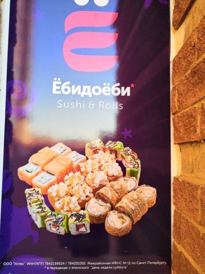 S18 примеров того как не нужно рекламировать суши